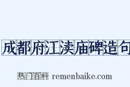 成都府江渎庙碑造句是什么意思的图片